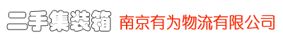 南京二手集装箱有限公司
